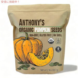 Anthony's A\j[Y I[KjbN pvLV[h J{`̎ 907g Oet[   kȂ Organic Pumpkin Seeds 2lb No Shell, Unsalted, Raw