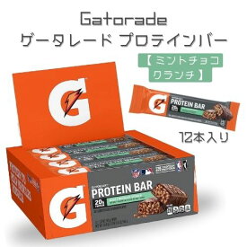 12本入り Gatorade ゲータレード ホエイプロテイン バー [ミントチョコレートクランチ] まとめ買い フィットネス アメリカ ワークアウト ナチュラルプロテイン
