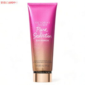 ヴィクトリアズシークレット [ピュアセダクション シマー] フレグランスローション 236ml / Victoria's Secret [Pure Seduction Shimmer] Fragrance Lotion 8oz