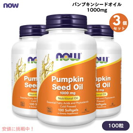 3個セット パンプキンシードオイル 1000mg 100粒 NOW Foods(ナウフーズ) ソフトジェル パンプキン種子オイル #1840 Pumpkin Seed Oil
