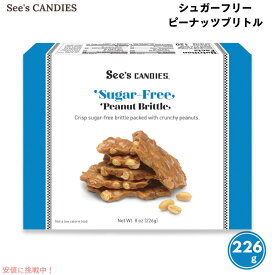 See's Candies シーズキャンディ シュガーフリー ピーナッツ ブリトル 砂糖不使用 226g / 8oz #500688 Sugar Free Peanut Brittle