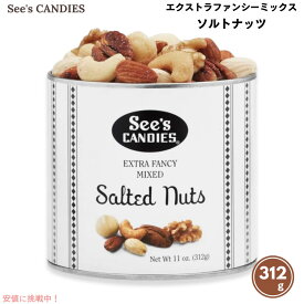 See's Candies シーズキャンディ エクストラファンシーミックス ソルトナッツ 塩味 312g / 11oz #610218 Extra Fancy Mixed Salted Nuts
