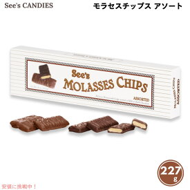 See's Candies シーズキャンディ モラセスチップス アソート（ダーク＆ミルク） 227g / 8oz #500360 Assorted Molasses Chips
