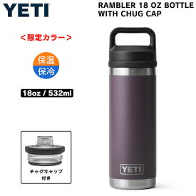 【限定カラー】YETI Rambler 18 oz Bottle With Chug Cap Nordic Purple / イエティ ランブラー ボトル 18 oz / 532 ml チャグキャップ付き 水筒 保温 保冷