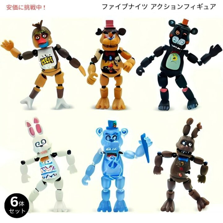 楽天市場】ファイブナイツ アクションフィギュア 6体セット アクションフィギュア 6体セット