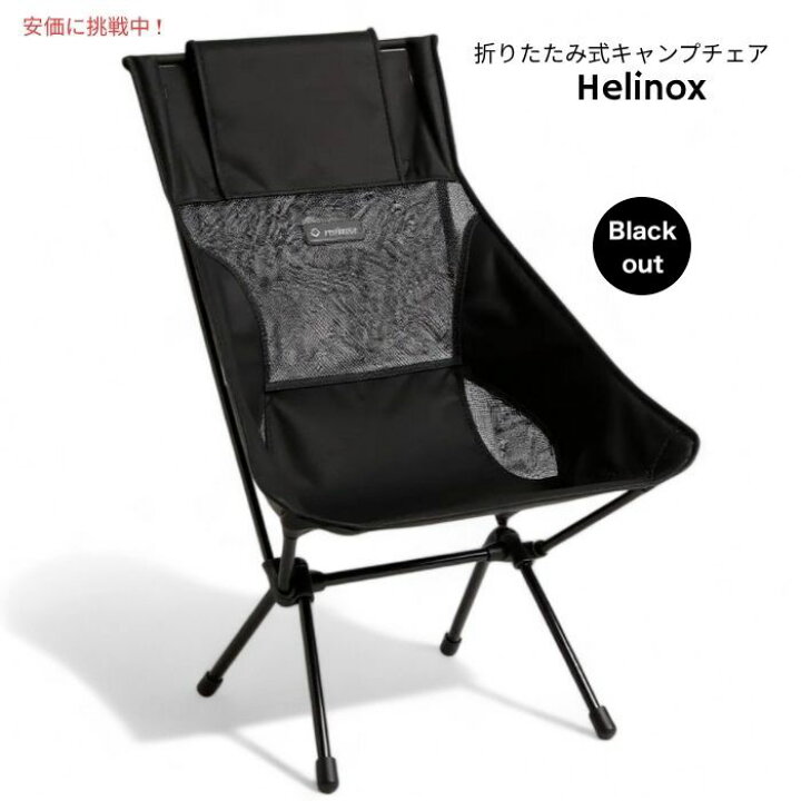 Helinox　さンせッとちェあ　ブらッくあうと Helinox さンせッとちェあ ブらッくあうと Amazon.co.jp