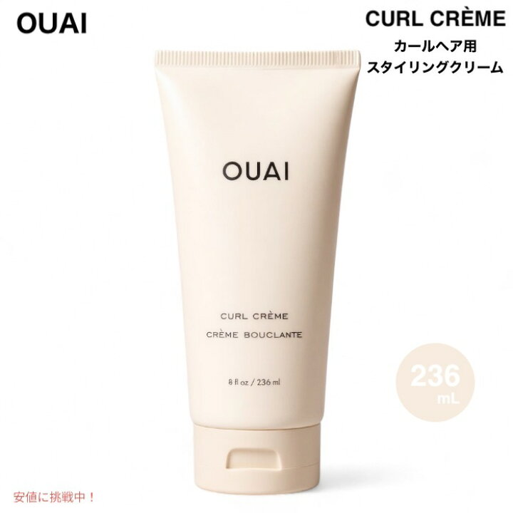楽天市場】OUAI ウェ カールクリーム 236mL (8 fl.oz.) カールヘア用 