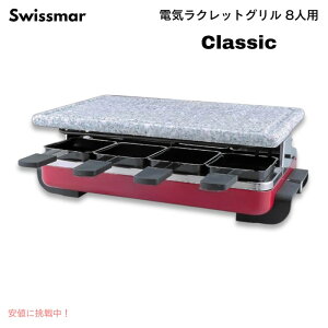 スイス料理 スイスマー クラシック ラクレットグリル 8人用 電気式 ラクレットオーブン 御影石付 Swissmar KF-77045 8-Person Red
