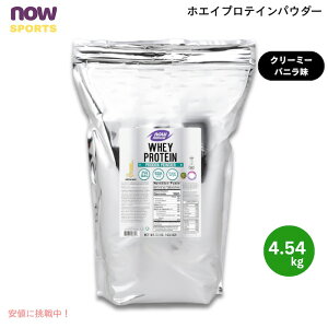 NOW Foods �i�E�t�[�Y �z�G�C�v���e�C�� �p�E�_�[ �N���[�~�[�o�j���� 4.54kg Whey Protein, Creamy Vanilla Powder 10 LB�@#2195