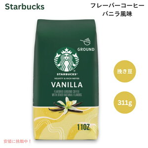 Starbucks スターバックス フレーバーコーヒー バニラ風味 アラビカ豆 挽き豆 311g(11oz) Flavored Ground Coffee, Vanilla