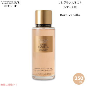 ���B�N�g���A�Y�V�[�N���b�g [�x�A�o�j�� �V�}�[] �t���O�����X�~�X�g 250ml / Victoria's Secret [Bare Vanilla Shimmer] Fragrance Body Mist 8.4oz