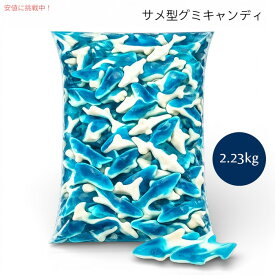 グミシャーク（サメ型グミ） バルクキャンディー 5lb（約2.3kg）（青） Gummy Sharks