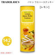 トレーダージョーズ レモン バトン ウエハースクッキー 142g 季節限定フレーバー ロールウエハース Trade…