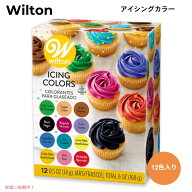 ウィルトン アイシングカラー Wilton 601-5580 12個 食用色素セット
