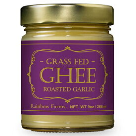レインボーファームズ 精製バター ギーバター グルメシリーズ ガーリック味 Rainbow Farms Gourmet Ghee Butter Roasted Garlic 9oz 266ml