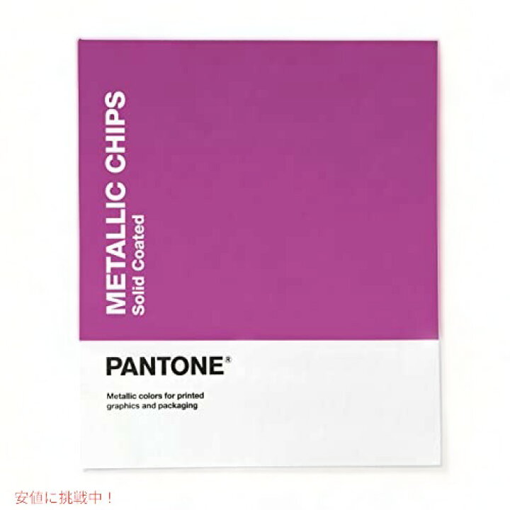 楽天市場】Pantone メタリック コーティング チップ ブック : Founder