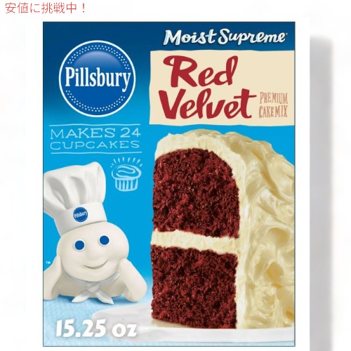 Pillsbury ピルズバリー お菓子作りミックス Moist Supreme モイスト サプリーム Cake Mix ケーキミックス Red Velvet レッドベルベットケーキ 15.25oz 432g
