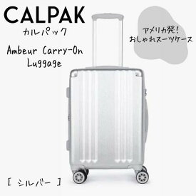 CALPAK カルパック スーツケース キャリーケース Ambeur Carry-On Luggage SILVER シルバー キャリーバッグ キャリーオン アメリカ輸入 カリフォルニア お洒落