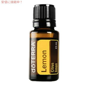 �h�e�� �G�b�Z���V�����I�C�� ������(�A���}�I�C��) 15ML / doTERRA Essential Oil Lemon