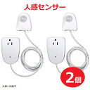 人感センサー 2個セット MLC12BC-4 センサーライト 分離型コンセント 防犯 自動ONコンセント Westek