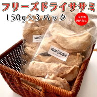 フリーズドライのササミ 450g (150gx3袋) 国産 ヒューマングレード 無添加 国内加工 チャック付き袋 健康…