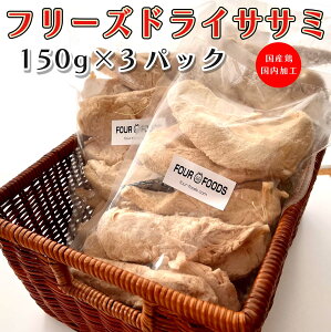 �t���[�Y�h���C�̃T�T�~ 450g (150gx3��) ���Y �q���[�}���O���[�h ���Y�� �������H �`���b�N�t���� ���N�ێ� �_�C�G�b�g ������ς���J�����[�r�^�~�� ����ς��� �L�x �t���[�Y�h���C�̂���