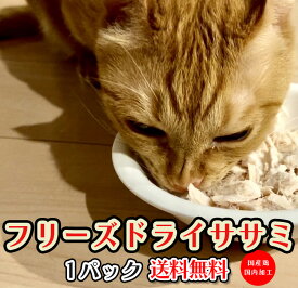 フリーズドライのササミ 150g1個 国産ささみ ヒューマングレード無添加 無着色 チャック付き袋 国内加工 自社製造 健康維持 ダイエット 高たんぱく低カロリー ビタミン たんぱく質 豊富 ペットフード キャットフード ドッグフード 犬 猫 ネコ おやつ