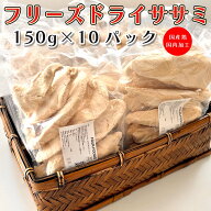 フリーズドライのささみ 1500g (150gx10袋) 国産ささみ ヒューマングレード 無着色 無添加 チャック付き…