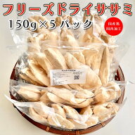 フリーズドライのささみ 750g (150gx5袋) 国産ささみ ヒューマングレード 無着色 無添加 国内加工 チャッ…