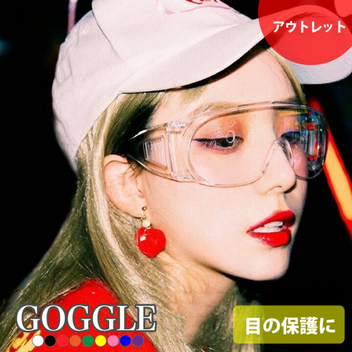 楽天市場 アウトレット ゴーグル サバゲー サングラス 粉塵 アイシールド メガネ 伊達眼鏡 保護めがね Diy バイク 自転車 おしゃれ かわいい かっこいい 目の保護に サバイバルゲーム メール便送料無料 あす楽対応 Fournine