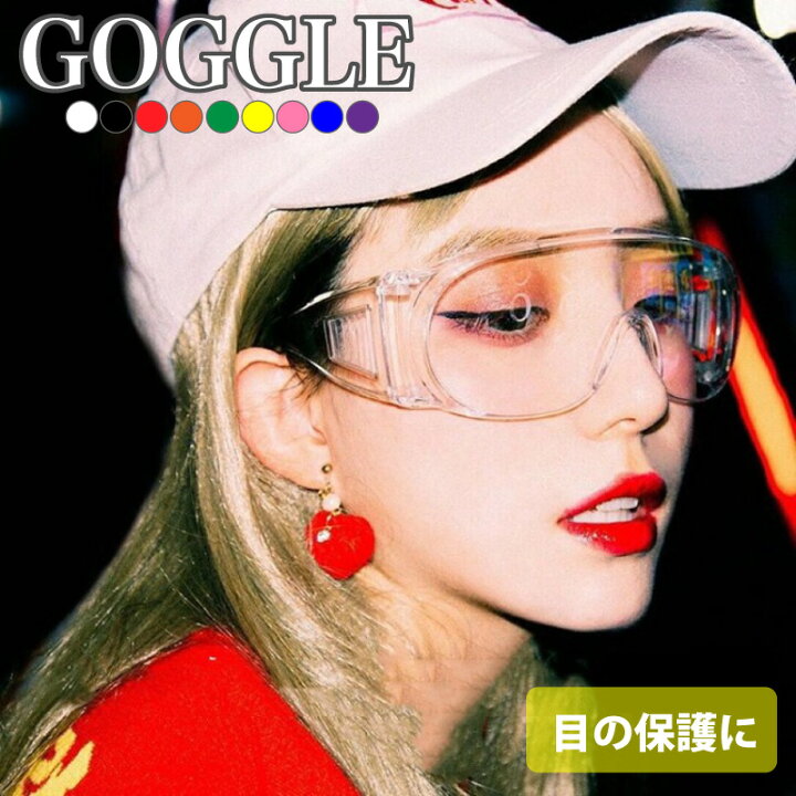 楽天市場 ゴーグル 粉塵 メガネ サバゲー サングラス アイシールド 伊達眼鏡 保護めがね 保護メガネ Diy バイク 自転車 おしゃれ かわいい かっこいい 目の保護に サバイバルゲーム 大きい あす楽対応 メール便送料無料 Fournine