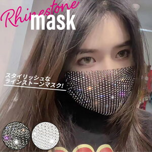 おしゃれ マスク レディース オシャレマスク 1個 ラインストーン 煌めき かわいい 単品 おしゃれマスク 女性用 着け心地抜群 便利アイテム 大人 子供 ファッションマスク シンプル 韓国ファ