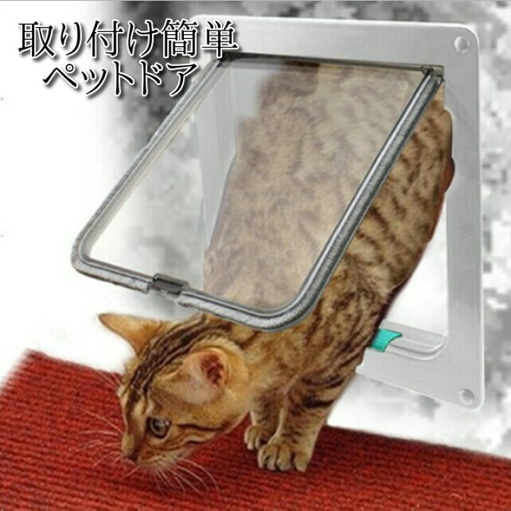 楽天市場 ペットドア 取り付け 自作 工事不要 猫 犬 ペット用ドア 出入口 キャットドア ペット用品 引き戸 サッシ 室内 屋内 ペットドアゲート 扉 ふすま マグネット ペット用ドアゲート ペット用ドアガード ペット用ドア開閉 猫用ドアゲート ロック 壁 気密性 静音 透明