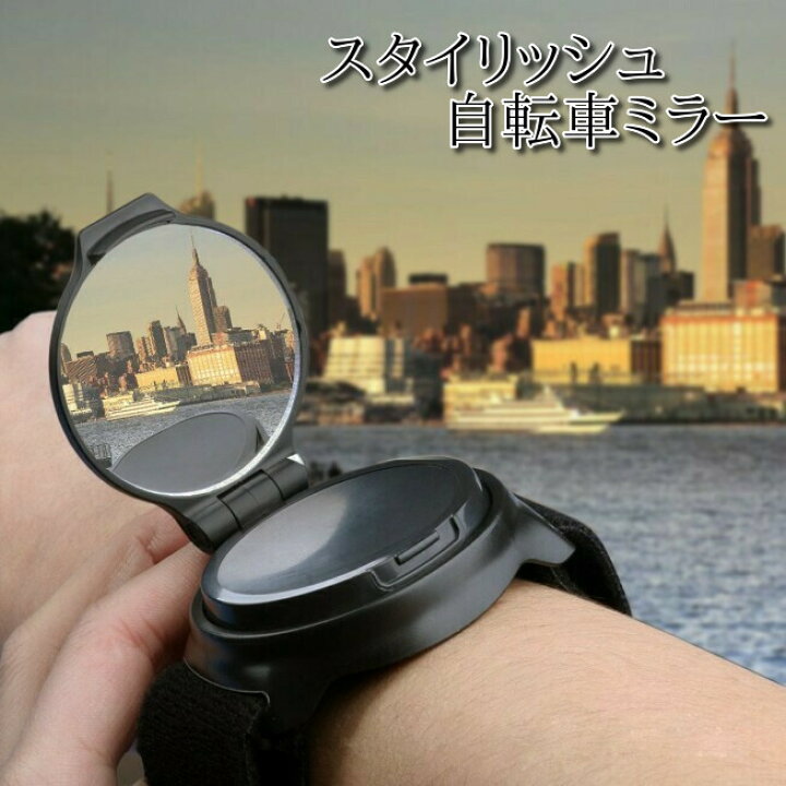 楽天市場 自転車ミラー サイクルミラー 腕 右 左右 おしゃれ ホルダー リストバンド バックミラー 自転車 バイク アームミラー 反射鏡 広角 360度 回転 バイクミラー 手首 軽量 補助 ロードバイク クロスバイク ワイド バーエンド 伸縮 左右装着可 広角視野 取付簡単 楽天市場 自転車ミラー サイクルミラー 腕 右 左右 おしゃれ ホルダー リストバンド バックミラー 自転車 バイク アームミラー 反射鏡 広角 360度 回転 バイクミラー 手首 軽量 補助 ロードバイク クロスバイク ワイド バーエンド 伸縮 左右装着可 広角視野 取付簡単