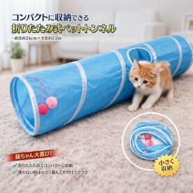 猫 おもちゃ トンネル 長い キャットトンネル 超ロング 1.2m ねこ 玩具 折り畳み 猫のおもちゃ 猫じゃらし ペット用品 ペット キャット カシャカシャ 人気 安全 ボール付き 鈴 ストレス解消 運動不足解消 犬 ネズミ 魚 隠れ家 トンネル玩具 キャットおもちゃ 子猫 成猫 子犬