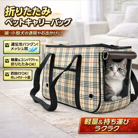 猫 キャリーバッグ おしゃれ ハード かわいい 折りたたみ トート バッグ 軽量 ショルダー ペットキャリー キャリーケース キャリーカート 小型犬 中型犬 犬 ねこ ペット おでかけ 通院 防災 シンプル 可愛い ペットハウス ペットケージ 猫ケージ 送料無料