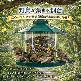 バードフィーダー バードウォッチング 野鳥の餌台 鳥小屋 鳥かご 庭 ガーデン おしゃれ 野鳥 給餌器 餌台 餌場 えさ台 吊下げ グリーン 小鳥 窓 スタンド ケージ 屋外 おもちゃ 野鳥観察 屋根付き 餌箱 巣箱 庭の装飾 インテリア エサ エサ置き場 シードトレイ