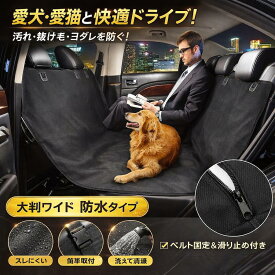 ドライブシート ペットシート 犬 車 カーシート ドライブ カー用品 車用 防水 猫 カバー シート おしゃれ ペット用 後部座席 ペットシーツ 薄型 カーベッド 車のシート 車載シート 犬用 小型犬 中型犬 旅行 車内 汚れ防止 シートカバー 洗える 厚手 お出かけ 送料無料
