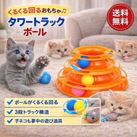 猫 おもちゃ ボール ねこじゃらし ころころ タワー ひとり遊び 一人遊び トンネル 猫のおもちゃ ネコ 猫用品 玩具 猫おもちゃ 猫用おもちゃ 猫じゃらし ペット用品 動く もぐらたたき ねずみ マウス 運動不足解消 ストレス解消 猫のオモチャ ネズミ 人気 猫用品