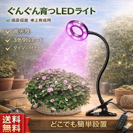 植物 ライト LED クリップ式 USB 観葉植物 多肉植物　おしゃれ インテリア 育成 成長促進 ランプ 光合成 日光 光 家庭菜園 日照不足 解消 水耕栽培 水草栽培 室内栽培 プランター 壁掛け 小型 室内 スタンド 卓上 棚 お祝い ギフト プレゼント 送料無料