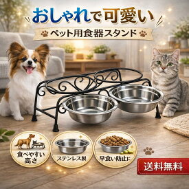 犬 食器スタンド ステンレス おしゃれ 食器台 早食い防止 犬用食器 猫用食器 ボウル 水飲み 給水器 小型犬 中型犬 大型犬 猫 ペット おすすめ 高い 食べやすい 脚付 人気 取り外し簡単 洗える 便利 可愛い 犬食器 猫食器 小動物 滑り止め 餌入れ 餌いれ 食事 水 おやつ