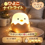 LED ベッドサイドランプ 間接照明 ヒヨコ USB充電 おしゃれ ナイトライト 寝室 リビング インテリア ライ…