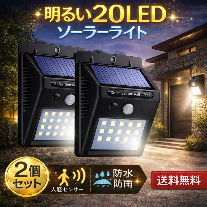 楽天市場】人感センサーライト 屋外 ソーラー 20 LED 防犯 防雨 