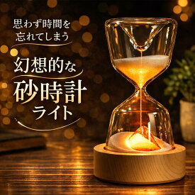 インテリア おしゃれ ライト 砂時計 15分 間接照明 寝室 リビング LED 調光 北欧 ナイトライト USB充電 コンセント不要 テーブルランプ インテリア ライト 照明 かわいい コードレス ルームライト デスクライト 置物 小物 雑貨 ギフト 誕生日 プレゼント クリスマス 送料無料