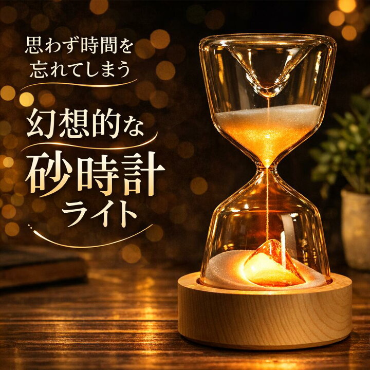 砂時計 ライト 15分 ナイトライト 砂時計 寝室 LED 7色USB充電 砂時計 