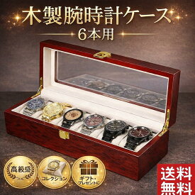 腕時計ケース おしゃれ 木製 6本 高級 時計ケース 腕時計 収納 保管 ディスプレイ スタンド 携帯 腕時計保管ケース 保管箱 保管庫 透明 メンズ レディース ディスプレイケース 小物収納 小物ケース 時計収納ケース 時計保管ケース 腕時計ケース インテリア プレゼント
