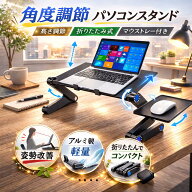 パソコンスタンド 折りたたみ アルミ ノート 回転 折り畳み 角度調節 高さ調節 おしゃれ ノートパソコン…