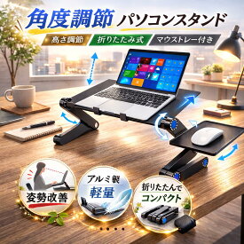 パソコンスタンド 折りたたみ アルミ ノート 回転 折り畳み 角度調節 高さ調節 おしゃれ ノートパソコンスタンド PCスタンド テレワーク PCホルダー コンパクト 持ち運び 寝ながら パソコンテーブル 姿勢 矯正 ラップトップスタンド タブレットスタンド ノートPCスタンド