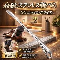 靴べら スタンド式 おしゃれ ステンレス ロング シューホーン 靴ベラ 50cm くつべら プレゼント ギフト …