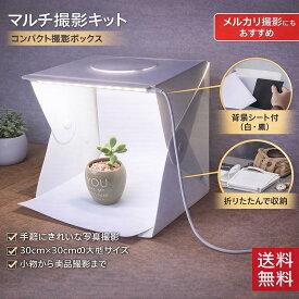 撮影キット 撮影ボックス LED ライト 折りたたみ USB充電 撮影ブース 撮影BOX 写真撮影 インスタ メルカリ ヤフオク 出品 撮影 背景布 小道具 機材 照明 写真撮影キット 写真撮影セット 自宅 簡単 収納 マルチアングル コンパクト ポータブル 持ち運び 初心者 大型 ピアス